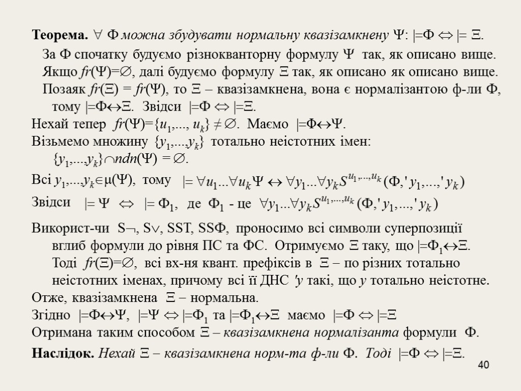 40 Теорема.  F можна збудувати нормальну квазізамкнену : |=F  |= . За